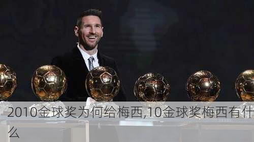 2010金球奖为何给梅西,10金球奖梅西有什么