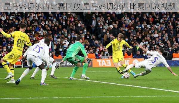 皇马vs切尔西比赛回放,皇马vs切尔西比赛回放视频