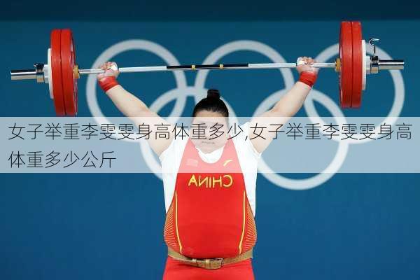 女子举重李雯雯身高体重多少,女子举重李雯雯身高体重多少公斤