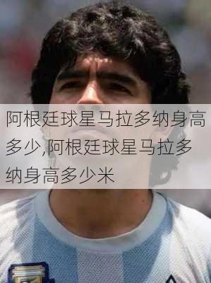 阿根廷球星马拉多纳身高多少,阿根廷球星马拉多纳身高多少米