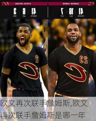 欧文再次联手詹姆斯,欧文再次联手詹姆斯是哪一年