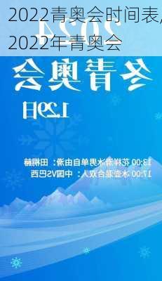 2022青奥会时间表,2022年青奥会