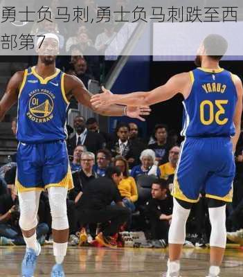 勇士负马刺,勇士负马刺跌至西部第7