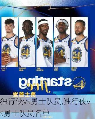 独行侠vs勇士队员,独行侠vs勇士队员名单