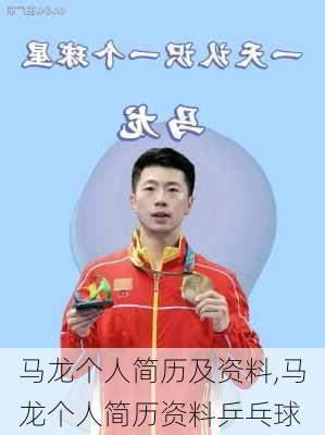 马龙个人简历及资料,马龙个人简历资料乒乓球