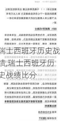 瑞士西班牙历史战绩,瑞士西班牙历史战绩比分