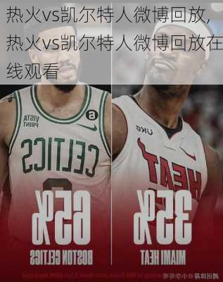 热火vs凯尔特人微博回放,热火vs凯尔特人微博回放在线观看