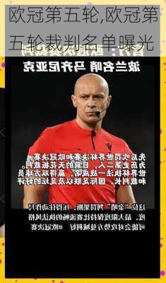 欧冠第五轮,欧冠第五轮裁判名单曝光