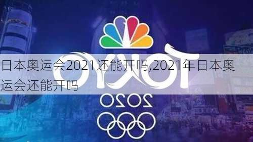 日本奥运会2021还能开吗,2021年日本奥运会还能开吗