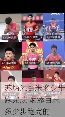 苏炳添百米多少步跑完,苏炳添百米多少步跑完的