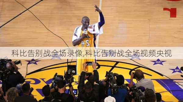 科比告别战全场录像,科比告别战全场视频央视