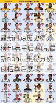 最新nba历史得分榜包括季后赛吗,最新nba历史得分榜包括季后赛吗