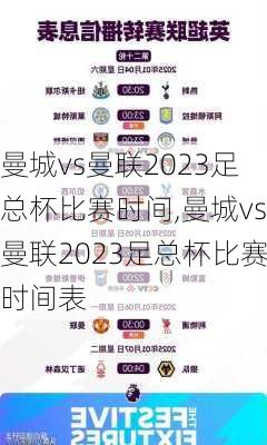 曼城vs曼联2023足总杯比赛时间,曼城vs曼联2023足总杯比赛时间表