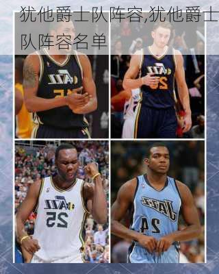 犹他爵士队阵容,犹他爵士队阵容名单