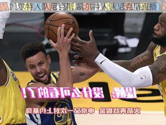 凯尔特人队尼克斯,凯尔特人队尼克斯直播