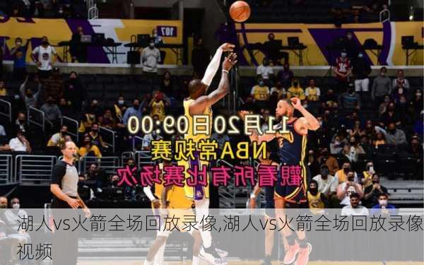 湖人vs火箭全场回放录像,湖人vs火箭全场回放录像视频