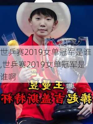 世乒赛2019女单冠军是谁,世乒赛2019女单冠军是谁啊