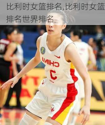 比利时女篮排名,比利时女篮排名世界排名