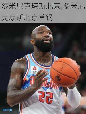 多米尼克琼斯北京,多米尼克琼斯北京首钢
