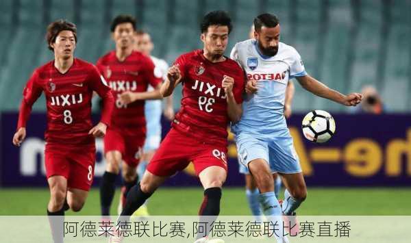 阿德莱德联比赛,阿德莱德联比赛直播