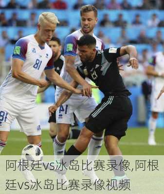 阿根廷vs冰岛比赛录像,阿根廷vs冰岛比赛录像视频