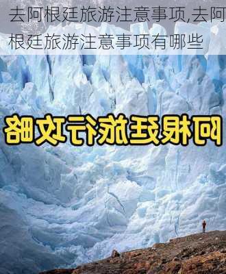 去阿根廷旅游注意事项,去阿根廷旅游注意事项有哪些
