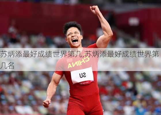 苏炳添最好成绩世界第几,苏炳添最好成绩世界第几名