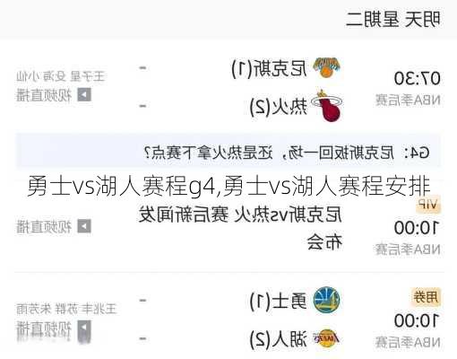 勇士vs湖人赛程g4,勇士vs湖人赛程安排