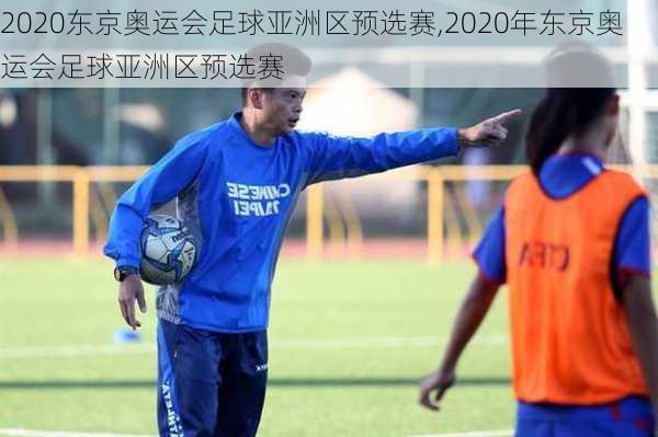 2020东京奥运会足球亚洲区预选赛,2020年东京奥运会足球亚洲区预选赛