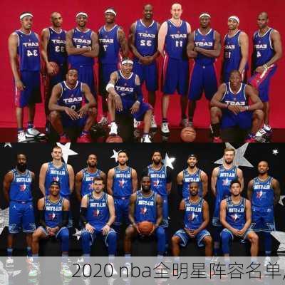 2020 nba全明星阵容名单,