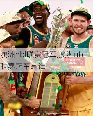 澳洲nbl联赛冠军,澳洲nbl联赛冠军是谁