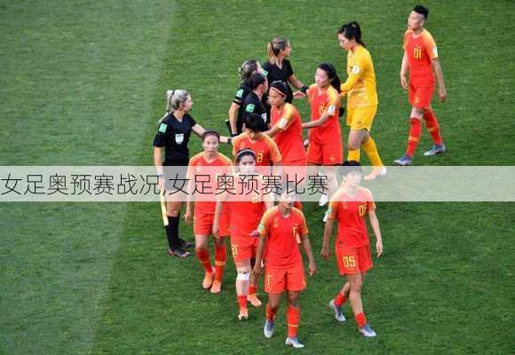 女足奥预赛战况,女足奥预赛比赛