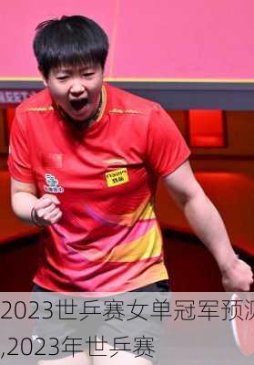 2023世乒赛女单冠军预测,2023年世乒赛
