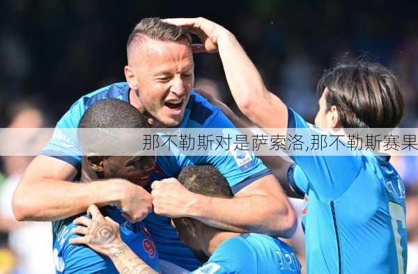 那不勒斯对是萨索洛,那不勒斯赛果
