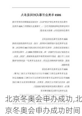 北京冬奥会申办成功,北京冬奥会申办成功时间