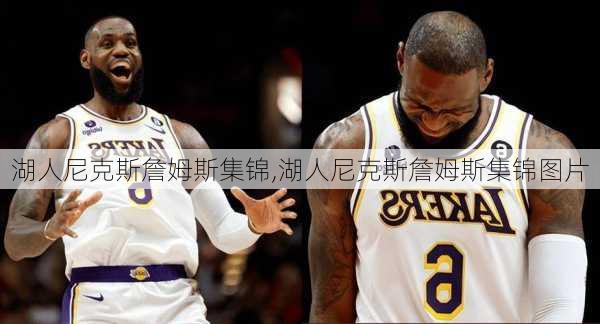 湖人尼克斯詹姆斯集锦,湖人尼克斯詹姆斯集锦图片