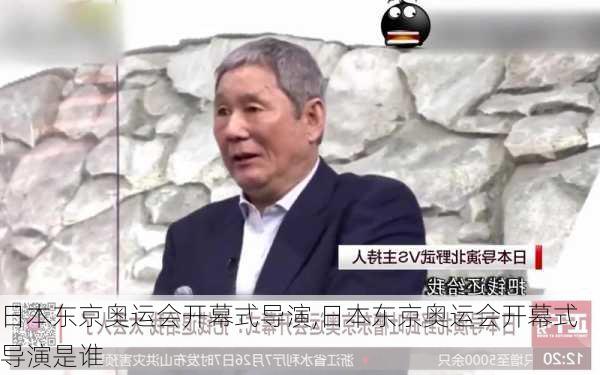 日本东京奥运会开幕式导演,日本东京奥运会开幕式导演是谁