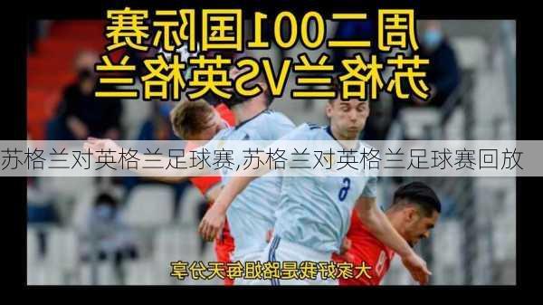 苏格兰对英格兰足球赛,苏格兰对英格兰足球赛回放