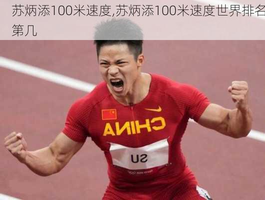 苏炳添100米速度,苏炳添100米速度世界排名第几