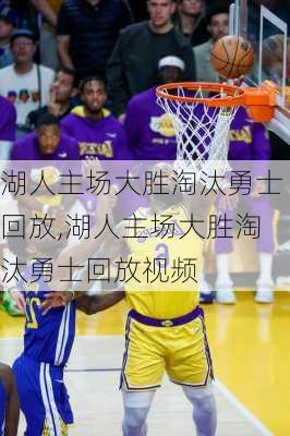 湖人主场大胜淘汰勇士回放,湖人主场大胜淘汰勇士回放视频