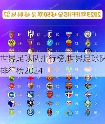 世界足球队排行榜,世界足球队排行榜2024