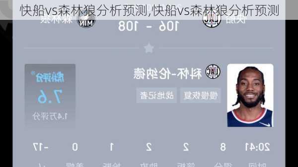快船vs森林狼分析预测,快船vs森林狼分析预测
