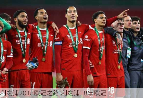 利物浦2018欧冠之路,利物浦18年欧冠