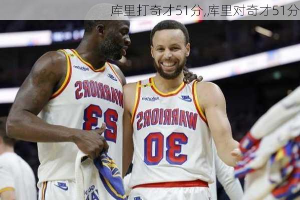 库里打奇才51分,库里对奇才51分