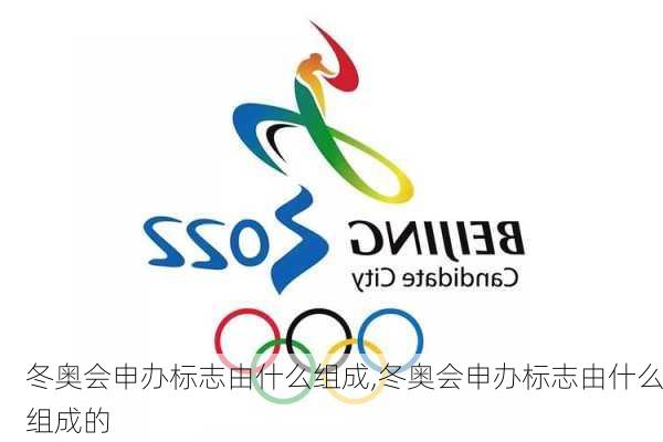 冬奥会申办标志由什么组成,冬奥会申办标志由什么组成的