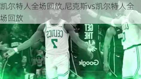 凯尔特人全场回放,尼克斯vs凯尔特人全场回放