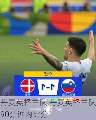 丹麦英格兰队,丹麦英格兰队90分钟内比分