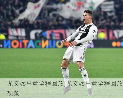 尤文vs马竞全程回放,尤文vs马竞全程回放视频