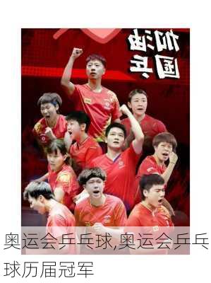 奥运会乒乓球,奥运会乒乓球历届冠军