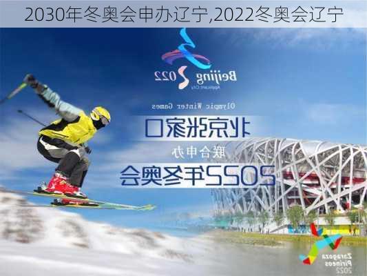 2030年冬奥会申办辽宁,2022冬奥会辽宁
